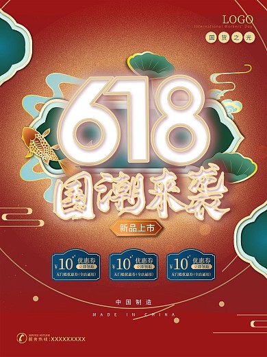 618国潮鎏金中国风红色喜庆促销海报