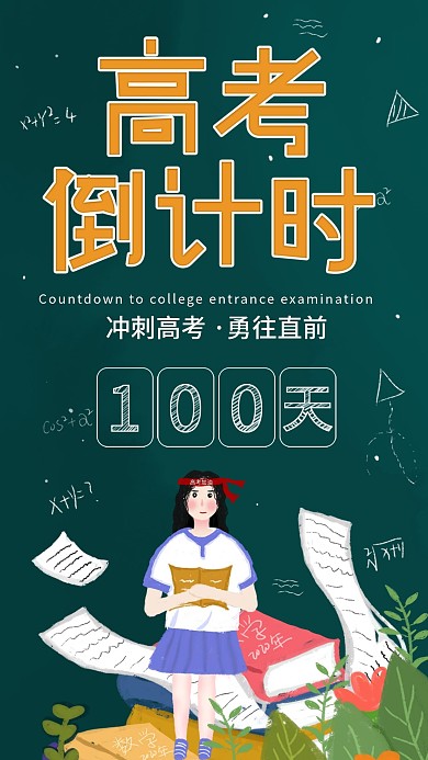 原创简约高考倒计时100天日签手机海报