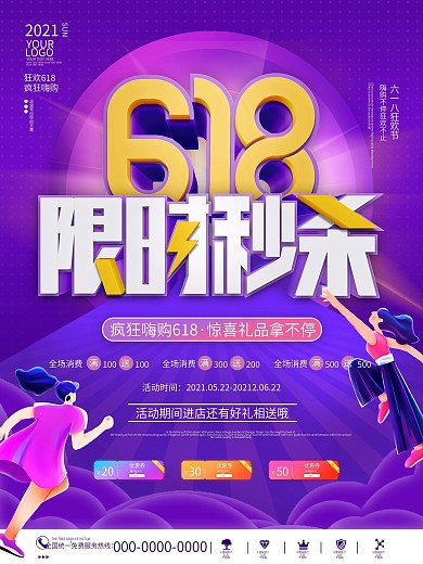 618限时秒杀电商商场预售促销宣传海报