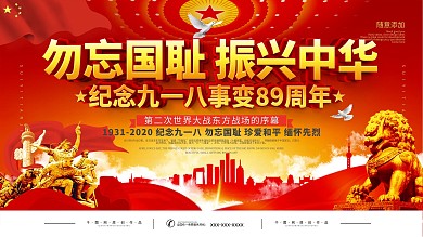 党建纪念918事变89周年宣传展板