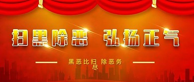 手机用图扫黑除恶扬正气