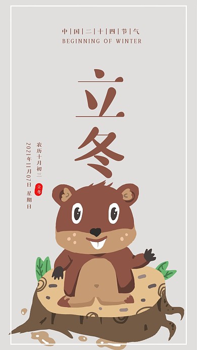 清新简约二十四节气立冬手机海报