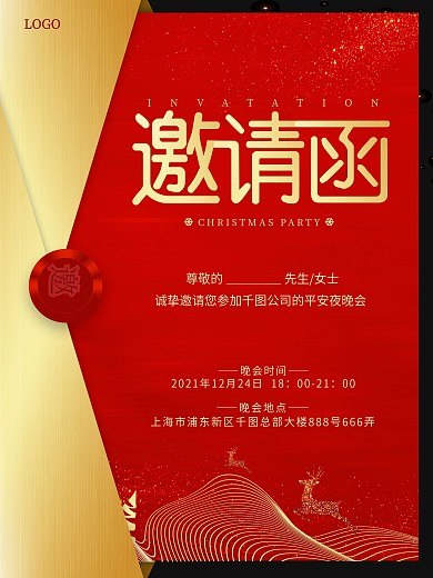 红色喜庆平安夜晚会邀请函宣传海报