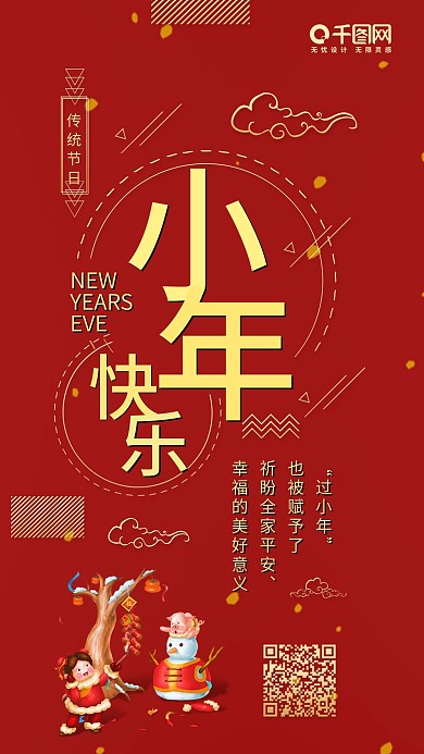 红色喜庆小年快乐卡通可爱手机配图