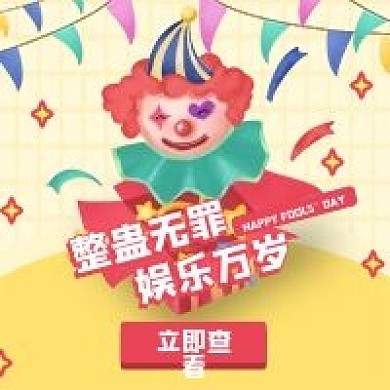 4月1日愚人节公众号次图