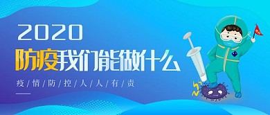 防疫公众号头图封面