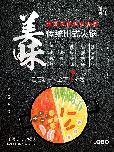创意川式火锅料理美食促销海报