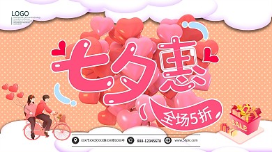 七夕节全场5折促销展板海报模板
