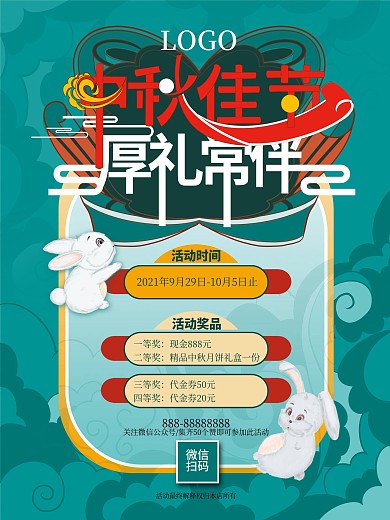 中秋节活动信息介绍海报