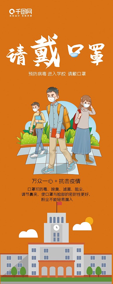 校园请带口罩万众一心抗击疫情