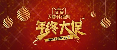 红金色搭配简约大气年终大促首焦海报