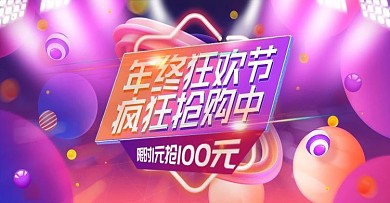 电商淘宝年终狂欢渐变banner