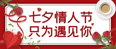 原创七夕情人节公众号封图