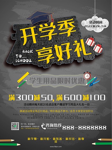 开学季学生用品促销海报