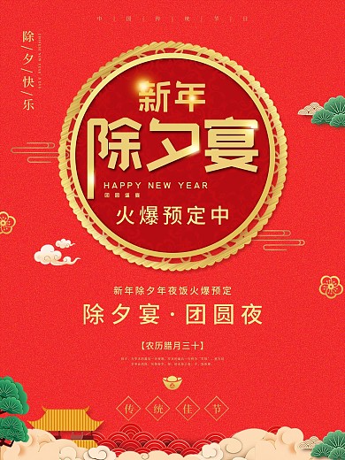 传统除夕海报节日海报