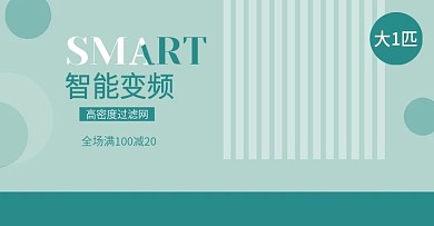 淘宝天猫空调家具首页全屏海报