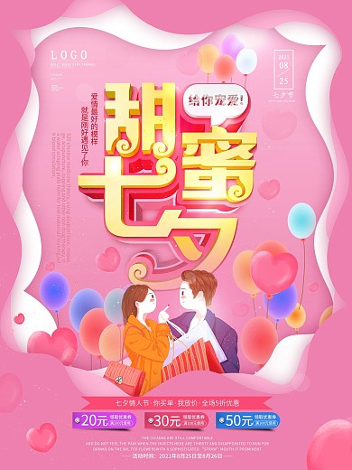 原创七夕情人节商场服装打折宣传海报