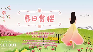 小清新樱花季旅游促销展板