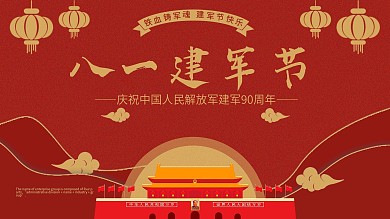 红色简约复古风八一建军节宣传展板