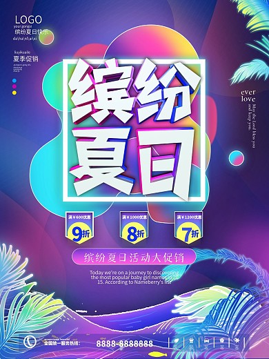 时尚渐变缤纷夏天夏日促销海报