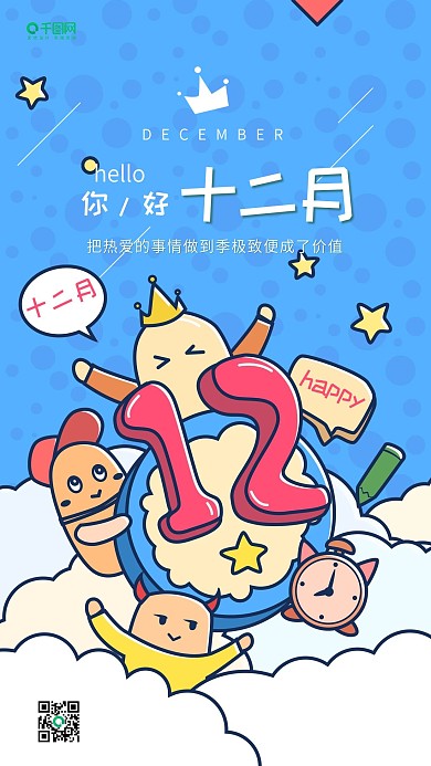 你好十二月蓝色卡通原创12手机用图