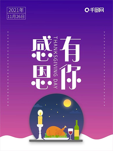 感恩节感恩有你海报设计