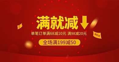 淘宝满就减海报