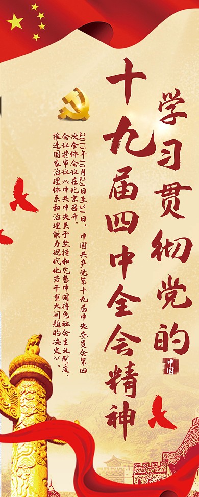 学会贯彻十九大四中全会精神展架