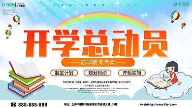 创意开学总动员促销展板