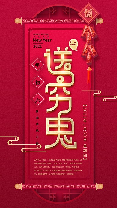 原创红色大年初六送穷鬼喜庆年俗系列海报