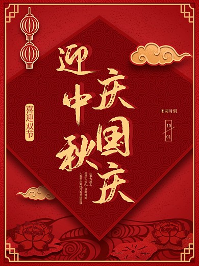 中国红传统剪纸艺术国庆中秋海报设计图