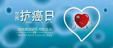 原创世界抗癌日背景手机海报配图