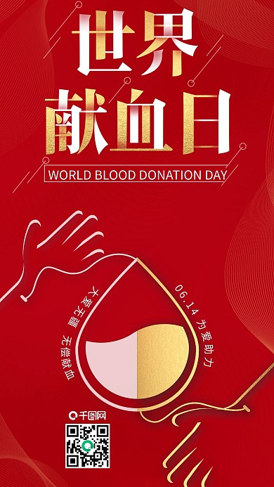 高端大气世界献血日公益宣传海报