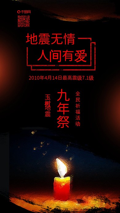 原创玉树地震九周年祭蜡烛祈祷背景