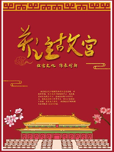 故宫海报金色红色大气