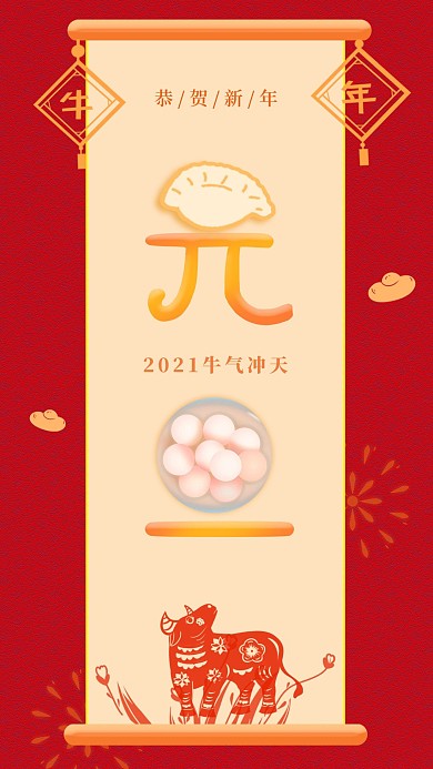 2021牛年新年元旦节日手机海报