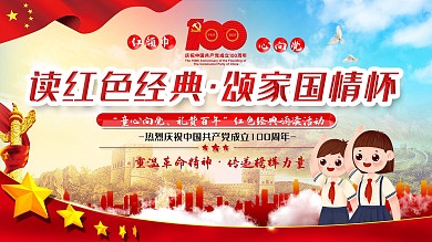 童心向党颂红色经典活动展板