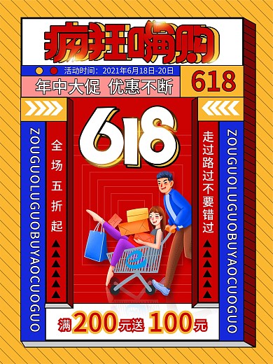 孟菲斯618促销海报设计