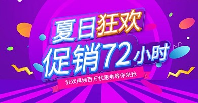 活动促销风淘宝促销海报banner