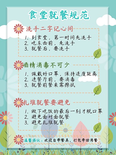 学校食堂疫情防控海报