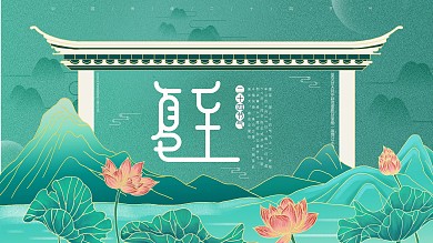 原创插画标题字中国风夏至节气展板