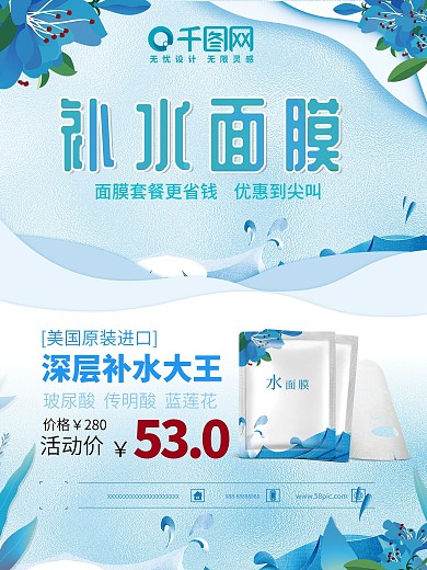 清新自然补水面膜海报