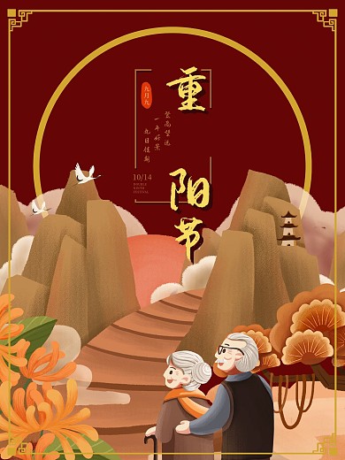 九九重阳节红色海报