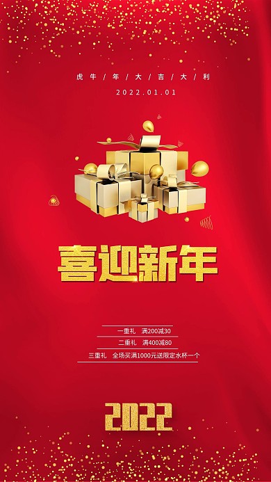 喜迎新年简约大气红金活动促销手机海报