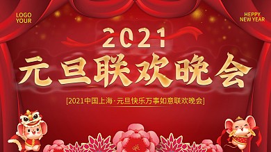 2020元旦企业文艺晚会背景展板