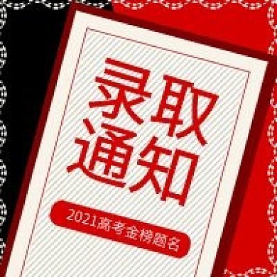 原创喜庆高考录取通知金榜题名公众号封面