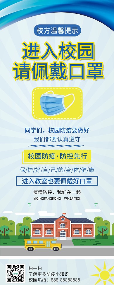 校园佩戴口罩提示展架