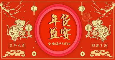 鼠年banner红色年货盛宴