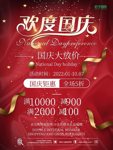 国庆宣传海报国庆促销海报欢度国庆