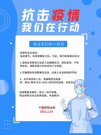 抗击疫情物业小区海报新冠肺炎病毒防护防疫